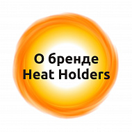 О бренде Heat Holders